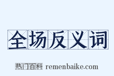 全场反义词是什么意思的图片
